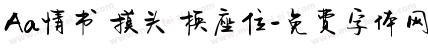 Aa情书 摸头 换座位字体转换